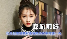 娱乐吃瓜直播知非,揭秘娱乐圈幕后吃瓜大揭秘