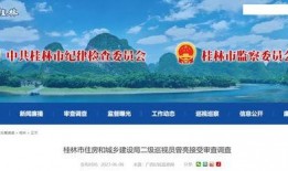 桂林房子爆料网站最新,揭秘最新爆料网站独家信息